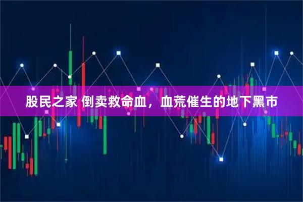 股民之家 倒卖救命血，血荒催生的地下黑市