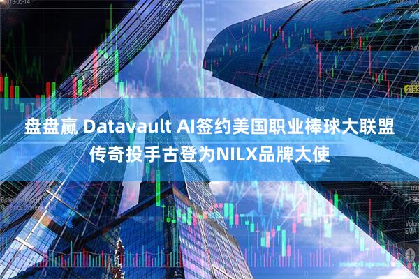 盘盘赢 Datavault AI签约美国职业棒球大联盟传奇投手古登为NILX品牌大使